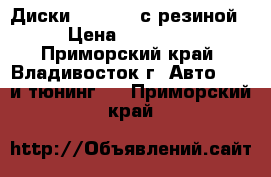 Диски WEDS R18 с резиной › Цена ­ 25 000 - Приморский край, Владивосток г. Авто » GT и тюнинг   . Приморский край